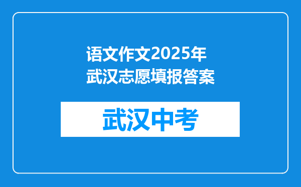 语文作文2025年武汉志愿填报答案