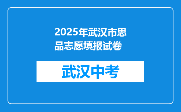 2025年武汉市思品志愿填报试卷