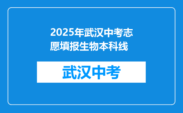 2025年武汉中考志愿填报生物本科线