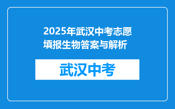 2025年武汉中考志愿填报生物答案与解析
