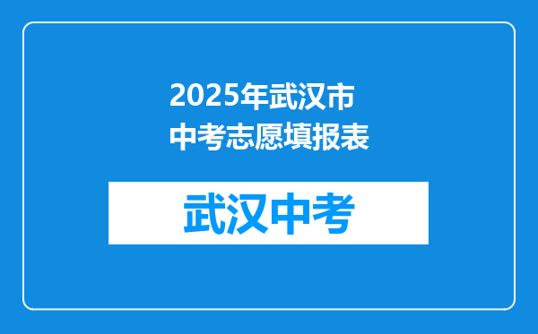 2025年武汉市中考志愿填报表