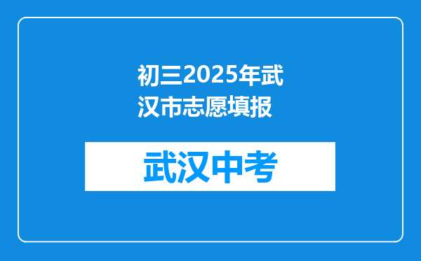 初三2025年武汉市志愿填报