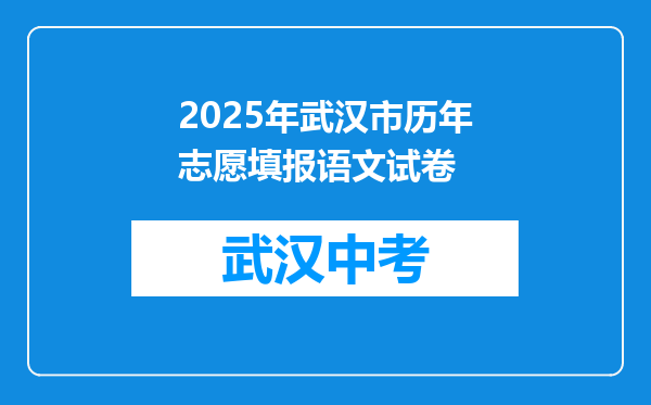 2025年武汉市历年志愿填报语文试卷