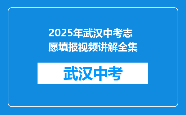 2025年武汉中考志愿填报视频讲解全集