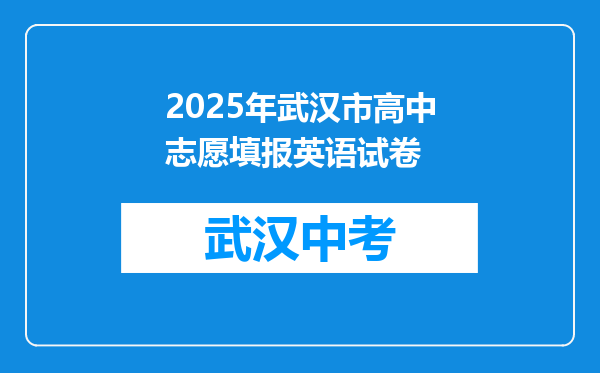 2025年武汉市高中志愿填报英语试卷