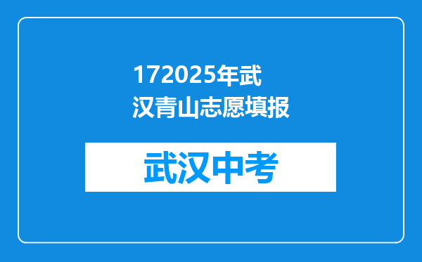 172025年武汉青山志愿填报