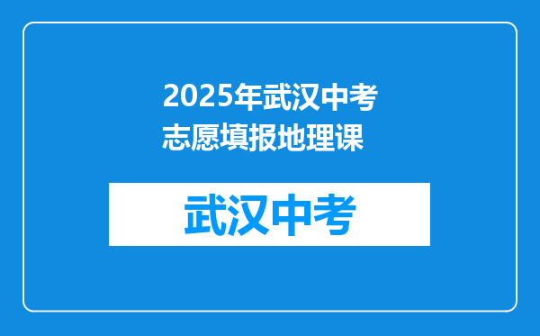 2025年武汉中考志愿填报地理课