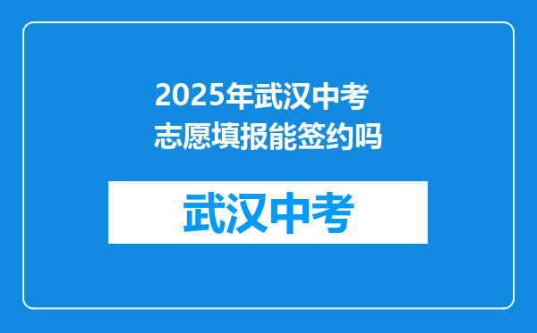 2025年武汉中考志愿填报能签约吗