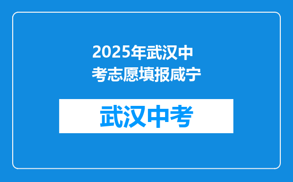 2025年武汉中考志愿填报咸宁