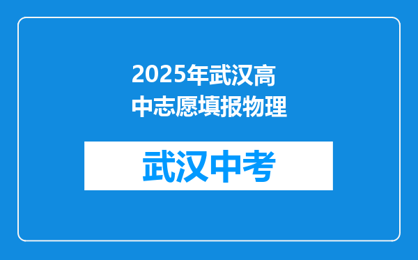 2025年武汉高中志愿填报物理