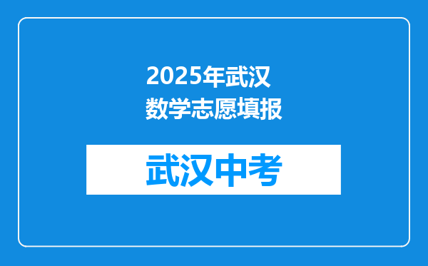 2025年武汉数学志愿填报