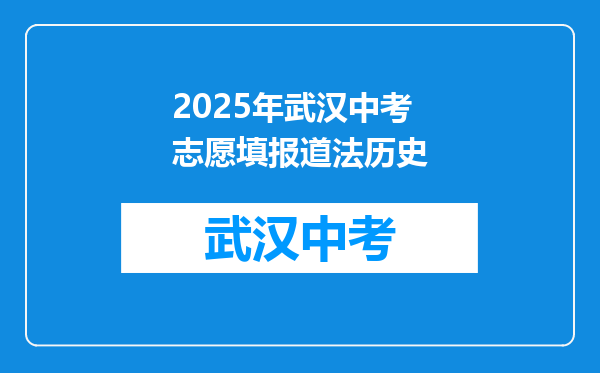 2025年武汉中考志愿填报道法历史