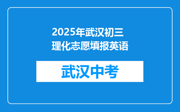 2025年武汉初三理化志愿填报英语