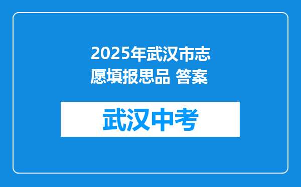 2025年武汉市志愿填报思品 答案