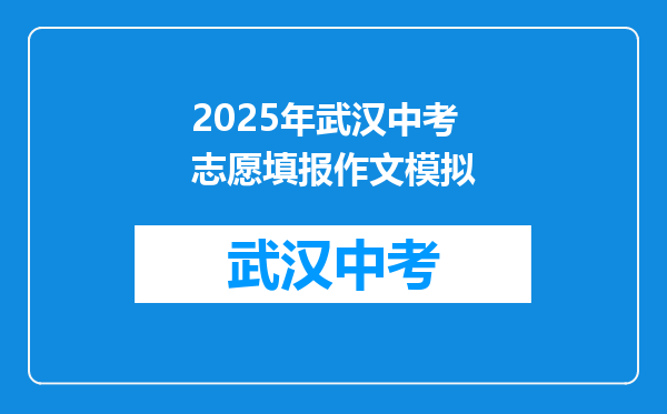 2025年武汉中考志愿填报作文模拟