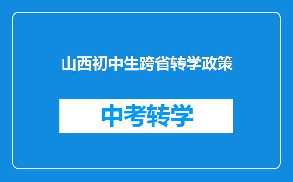 山西初中生跨省转学政策