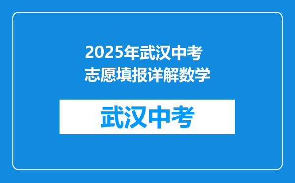 2025年武汉中考志愿填报详解数学