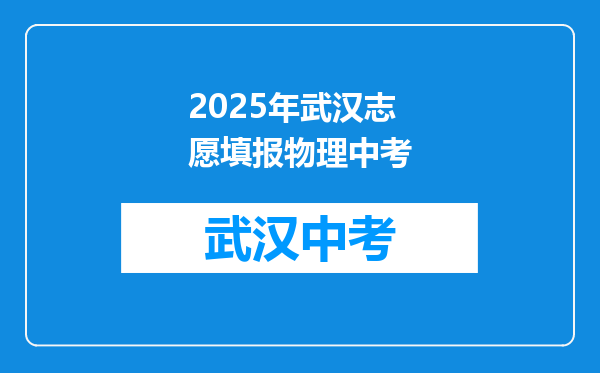 2025年武汉志愿填报物理中考