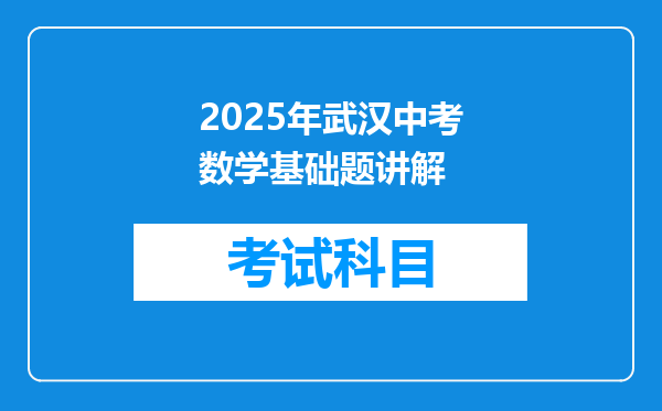 2025年武汉中考数学基础题讲解