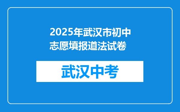 2025年武汉市初中志愿填报道法试卷