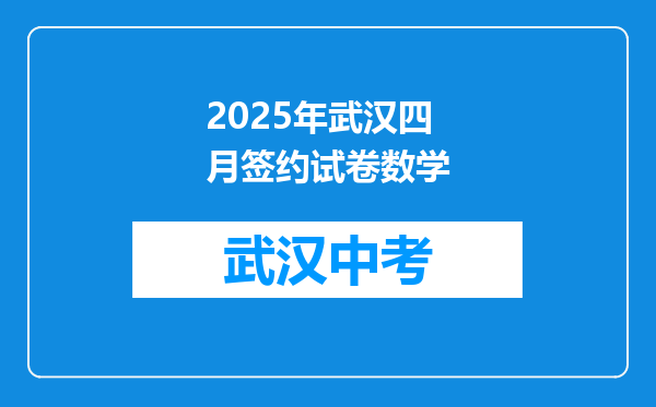 2025年武汉四月签约试卷数学