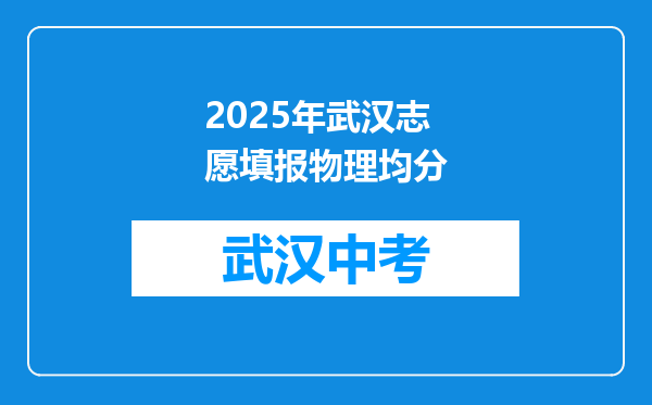 2025年武汉志愿填报物理均分