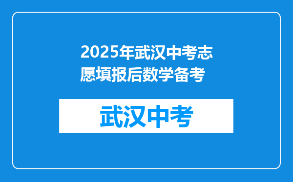 2025年武汉中考志愿填报后数学备考