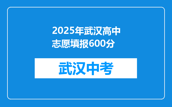 2025年武汉高中志愿填报600分