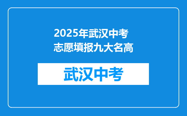 2025年武汉中考志愿填报九大名高