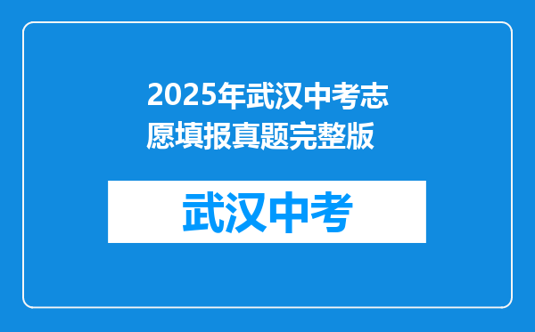 2025年武汉中考志愿填报真题完整版
