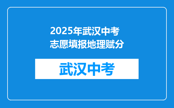 2025年武汉中考志愿填报地理赋分