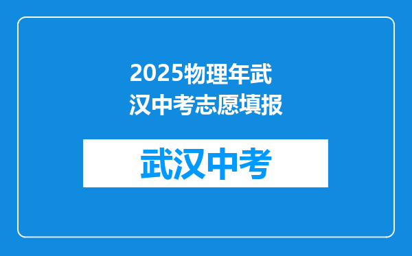 2025物理年武汉中考志愿填报