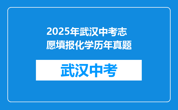 2025年武汉中考志愿填报化学历年真题