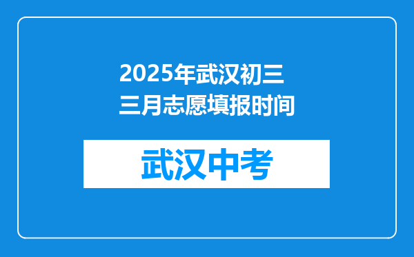 2025年武汉初三三月志愿填报时间