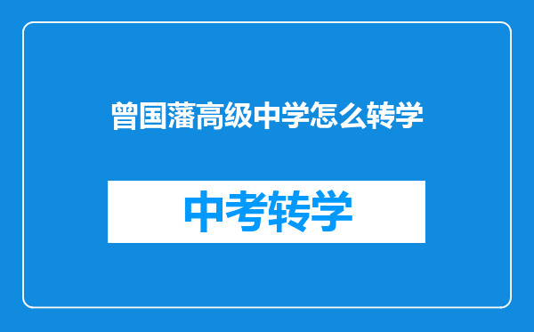 曾国藩高级中学怎么转学