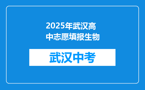 2025年武汉高中志愿填报生物