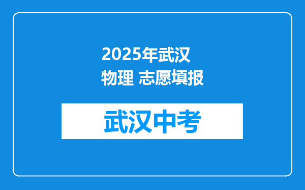 2025年武汉 物理 志愿填报