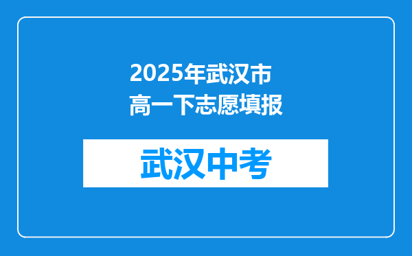 2025年武汉市高一下志愿填报