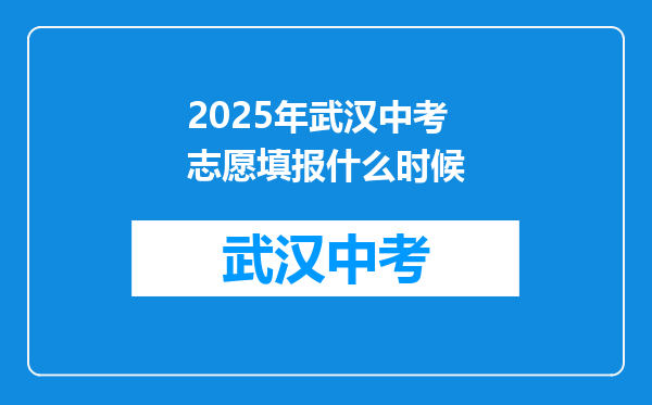 2025年武汉中考志愿填报什么时候