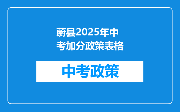 蔚县2025年中考加分政策表格