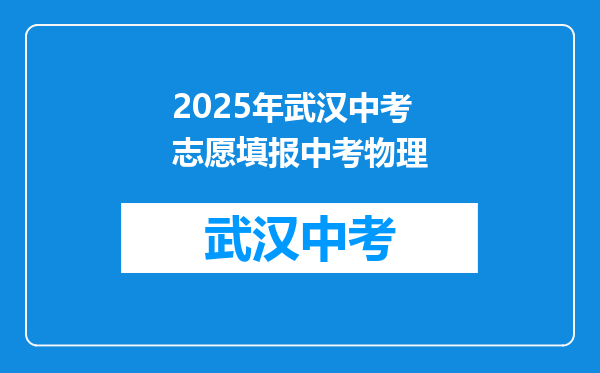 2025年武汉中考志愿填报中考物理