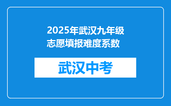 2025年武汉九年级志愿填报难度系数