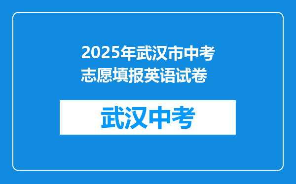 2025年武汉市中考志愿填报英语试卷