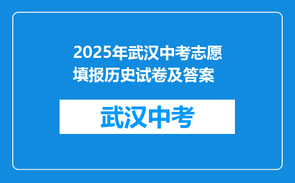 2025年武汉中考志愿填报历史试卷及答案