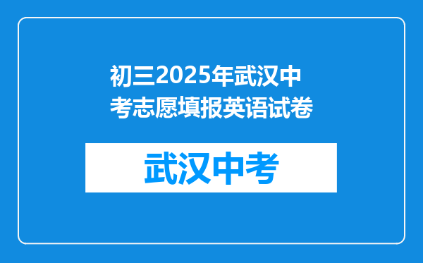 初三2025年武汉中考志愿填报英语试卷