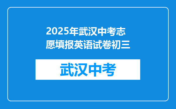 2025年武汉中考志愿填报英语试卷初三