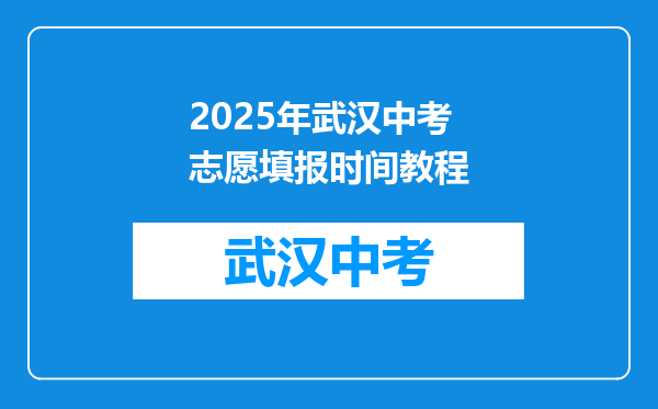 2025年武汉中考志愿填报时间教程