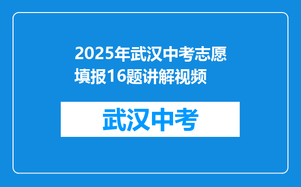 2025年武汉中考志愿填报16题讲解视频