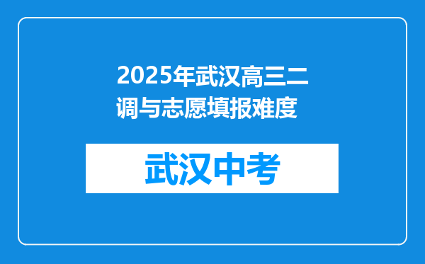 2025年武汉高三二调与志愿填报难度