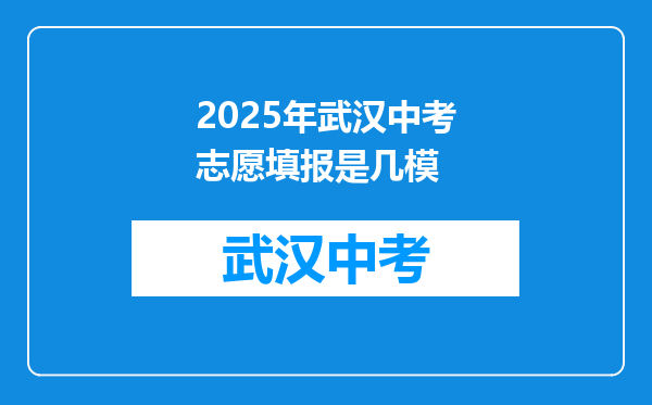2025年武汉中考志愿填报是几模
